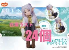 エルココ 葬送のフリーレン　１/7スケールフィギュア　フリーレン　24個
