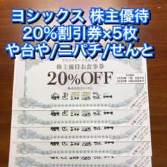 ヨシックス 株主優待★20%割引券×5枚 や台や ニパチ クーポン 割引
