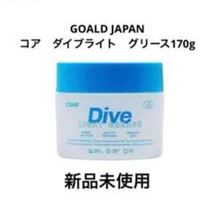 Core Dive ライトグリース2個　コア　ダイブグリース　新品未使用　正規品 コア ダイブ ライトグリース - メルカリ