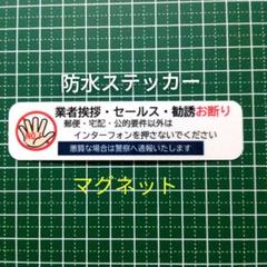 【不快行為禁止】マグネット　業者挨拶セールス勧誘禁止お断りステッカーのサムネイル