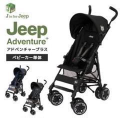 Jeep アドベンチャープラス　ブラック　ベビーカー