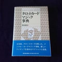 カードマジック辞典の中古/未使用品 - メルカリ