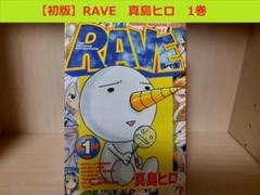 RAVE レイヴ 真島ヒロ 布 非売品 POP レア 販促 Amazon.co.jp: RAVEプルーの犬日記 3 (コミックボンボン) : 真島