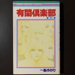 有閑倶楽部16巻