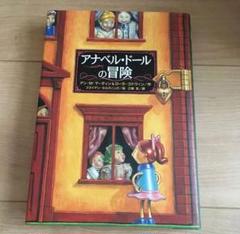 アナベル・ドールの冒険 児童文学 絵本