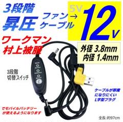 12v 昇圧ファンケーブル 空調服ワークマン村上被服サンエス 3.8x1.4mm 