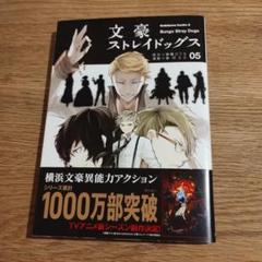 文豪ストレイドッグス 05巻