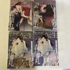 ヤクザが転生したら森蘭丸だった件 1-3 冬未さと ホーリンラブ