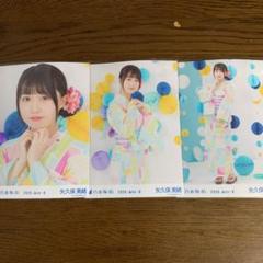 乃木坂46 生写真 矢久保美緒 浴衣 2020 3種コンプ