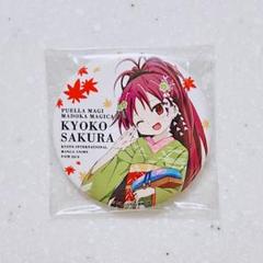 魔法少女まどかマギカ 京まふ 2014 限定 缶バッジ 佐倉杏子 魔法少女まどかマギカ 京まふ 2014 限定 缶バッジ 佐倉杏子