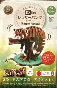 3D paper puzzle レッサーパンダ