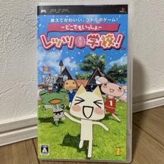 PSP どこでもいっしょ レッツ学校!