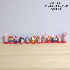 ハローキティ フィギュア 全23種セット　ケース付き　チョコエッグ ハローキティ フィギュア 全23種セット ケース付き チョコエッグ
