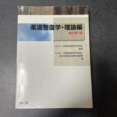 生理学・解剖学・柔道整復学 3冊セット