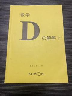 【maa】公文式　算数　数学 D 解答　未記入おまけ付き 2025年最新】公文 解答 dの人気アイテム - メルカリ