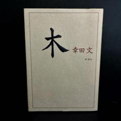 「木」幸田 文