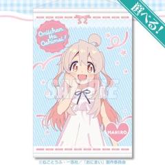 ★㉘お兄ちゃんはおしまい！　A2タペストリー【まひろ】