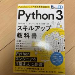 Pythonエンジニア育成推進協会監修 Python 3スキルアップ教科書