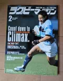 ラグビー マガジン 2003年2月号 別冊付録なし
