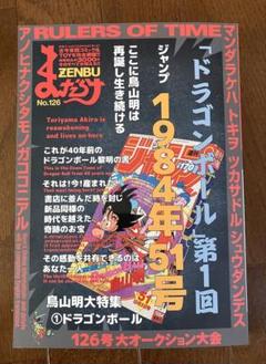 まんだらけ ZENBU No.126 Mandarake ZENBU No.126 Akira Toriyama Dragon Ball – JumpIchiban