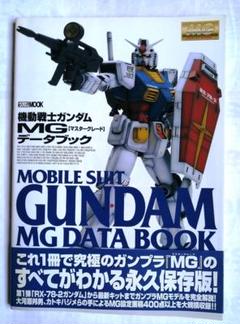 機動戦士ガンダムMGデータブック