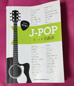 J-POP ヒット名曲選 楽譜