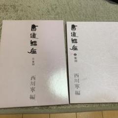 書道講座〈6〉篆刻 (1973年) 書道講座〈6〉篆刻 (1973年) |本 | 通販 | Amazon