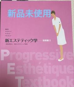 2025年最新】新エステティック学の人気アイテム - メルカリ