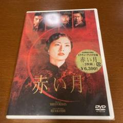 赤い月('04「赤い月」製作委員会)〈2枚組〉