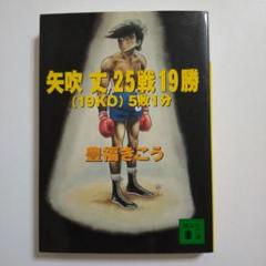 矢吹丈25戦19勝(19KO)5敗1分　講談社文庫　出版社品切れ・絶版・希少品
