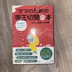 ママのための帝王切開の本 産前・産後のすべてがわかる安心ガイド