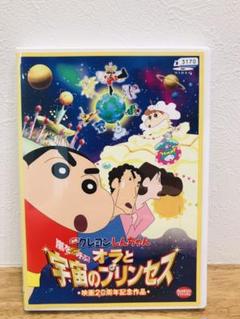 Dvd 映画 クレヨンしんちゃん 嵐を呼ぶ オラと宇宙のプリンセスの中古 未使用品を探そう メルカリ Dvd 映画 クレヨンしんちゃん 嵐を呼ぶ オラと宇宙のプリンセスの中古 未使用品を探そう メルカリ
