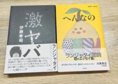 2025年最新】ランジャタイ国崎の人気アイテム - メルカリ