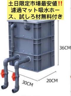 ろ材1段満タン付き市場最強万能濾過装置、池大型水槽濾過層