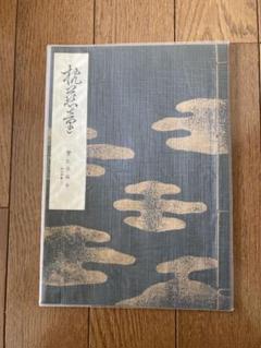 宝生流謡の事典 宝生流 謡の事典