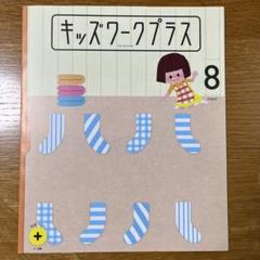こどもちゃれんじ⭐️キッズワークプラス すてっぷ 8月号