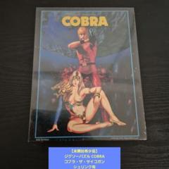 【未開封希少品】ジグソーパズル COBRA コブラ・ザ・サイコガン シュリンク有