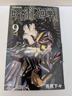 集英社 - 呪術廻戦　0-9巻セット(4-9巻初版/1,4-9巻帯付き) Amazon.co.jp: 全巻 初版 帯付 呪術廻戦 1～15巻+0巻+公式ファン