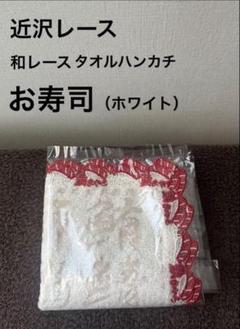 ◎新品◎近沢レース和ハンカチ日本富士山　お寿司　折鶴　おにぎり　4枚セット 新品】近沢レース店 和レース タオルハンカチ 折り鶴 - メルカリ
