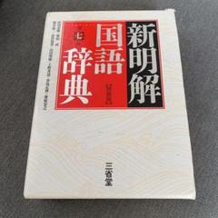 国語辞典　新明解国語辞典(特装版)