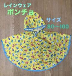 キッズ　レインウェア　ポンチョ　サイズ80〜100 黄色