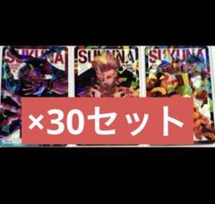 呪術廻戦 応募者全員大サービス ホロクリアカード 宿儺 3枚 30セット90枚 呪術廻戦 応募者全員サービス ホロクリアカード 宿儺 - メルカリ