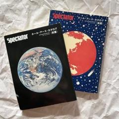 スペクテイター No.30 「ホール・アース・カタログ〈前編・後編