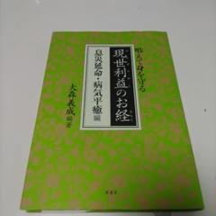 現世利益のお経 除災招福・家内安全編帯付き初版本希少品