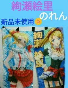 ラブライブ 絢瀬絵里 法被 のれん ラブライブ 絢瀬絵里 法被 のれん