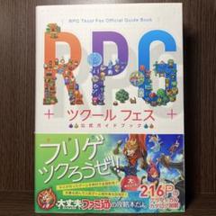 書籍『　RPGツクールフェス　公式ガイドブック　』　3DSソフト用ガイド本