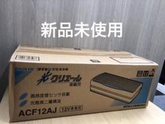 【新品】DAIKIN ACF12AJ 光クリエール 12V車専用 DAIKIN ダイキンACF12AJ 光クリエール車載用空気清浄機12V車専用