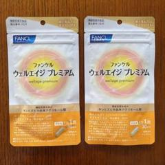 新品未開封】FANCL ファンケル ウェルエイジ プレミアム 30粒×2
