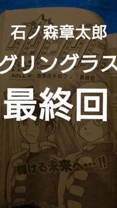 少年サンデー1984年10号 石ノ森章太郎 グリングラス 最終話掲載