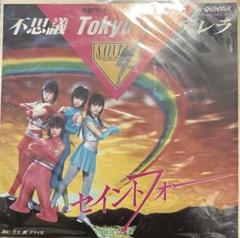 セイントフォー／不思議Tokyoシンデレラ 新品 店頭告知ポスター80年代当時物 セイントフォー／不思議Tokyoシンデレラ 新品 店頭告知ポスター